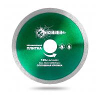 Диск алмазный сплошная кромка по керамической плитке 125D-1.6T-7W-22.2