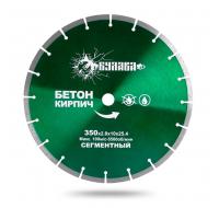 Диск алмазный сегментный по бетону, кирпичу 350D-2.8T-10W-25.4